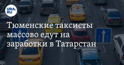 Тюменские таксисты массово едут на заработки в Татарстан