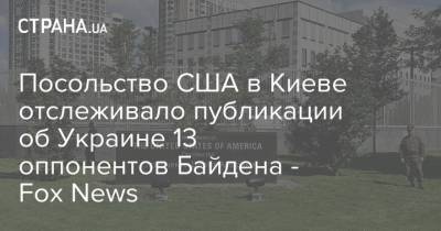 Посольство США в Киеве отслеживало публикации об Украине 13 оппонентов Байдена - Fox News
