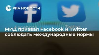 МИД призвал Facebook и Twitter соблюдать международные нормы