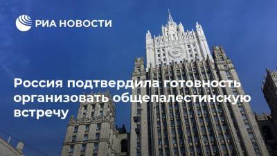 Россия подтвердила готовность организовать общепалестинскую встречу