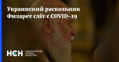 Украинский раскольник Филарет слёг с COVID-19