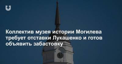 Коллектив музея истории Могилева требует отставки Лукашенко и готов объявить забастовку