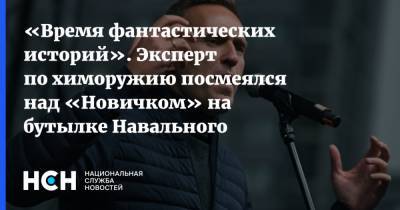 «Время фантастических историй». Эксперт по химоружию посмеялся над «Новичком» на бутылке Навального