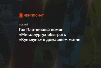 Гол Плотникова помог «Металлургу» обыграть «Куньлунь» в домашнем матче