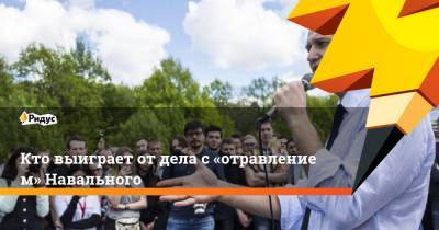 Кто выиграет отдела с«отравлением» Навального