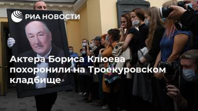 Актера Бориса Клюева похоронили на Троекуровском кладбище