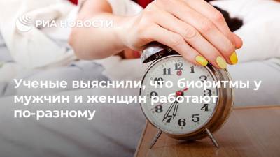 Ученые выяснили, что биоритмы у мужчин и женщин работают по-разному - ria.ru - Москва - США