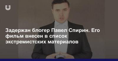 Задержан блогер Павел Спирин. Его фильм внесен в список экстремистских материалов