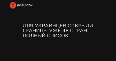 Для украинцев открыли границы уже 48 стран: полный список