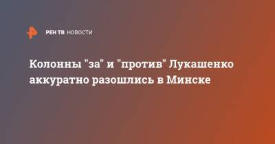 Колонны "за" и "против" Лукашенко аккуратно разошлись в Минске