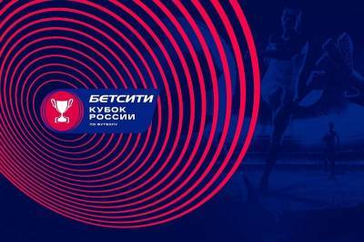 Краснодарское агентство разработало новый стиль Бетсити кубка России по футболу
