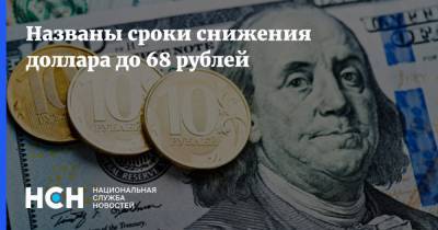 Названы сроки снижения доллара до 68 рублей