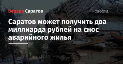 Саратов может получить два миллиарда рублей на снос аварийного жилья