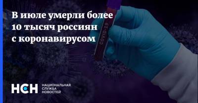 В июле умерли более 10 тысяч россиян с коронавирусом