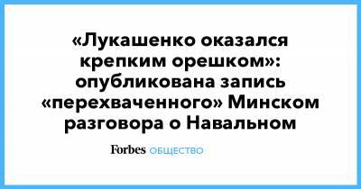 «Лукашенко оказался крепким орешком»: опубликована запись «перехваченного» Минском разговора о Навальном