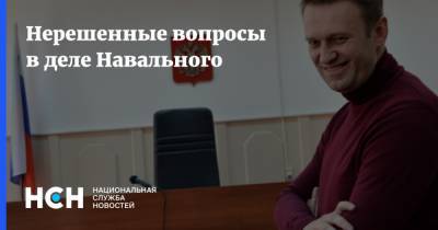 Нерешенные вопросы в деле Навального