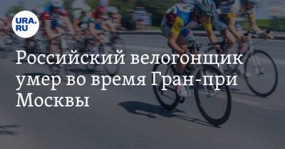 Российский велогонщик умер во время Гран-при Москвы