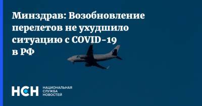Минздрав: Возобновление перелетов не ухудшило ситуацию с COVID-19 в РФ