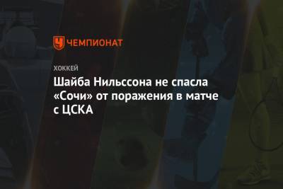 Шайба Нильссона не спасла «Сочи» от поражения в матче с ЦСКА