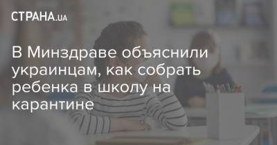 В Минздраве объяснили украинцам, как собрать ребенка в школу на карантине