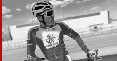 Велогонщик Свешников умер в ходе Гран-при Москвы