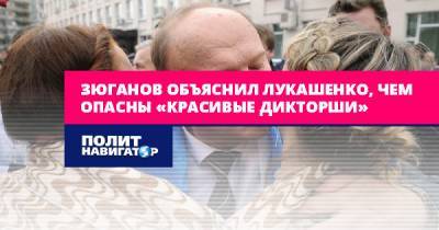 Зюганов объяснил Лукашенко, чем опасны «красивые дикторши»