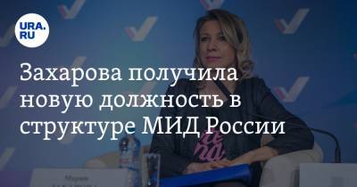 Захарова получила новую должность в структуре МИД России