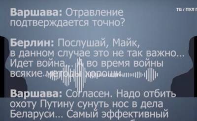 В эфире белорусского госканала обнародовали якобы перехваченный разговор о фальсификации отравления Навального