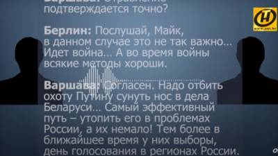 В Беларуси рассказали о передаче "прослушки" разговора "Берлина и Варшавы" о якобы фейковом отравлении Навального в ФСБ