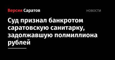 Суд признал банкротом саратовскую санитарку, задолжавшую полмиллиона рублей