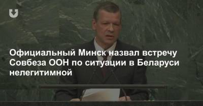 Официальный Минск назвал встречу Совбеза ООН по ситуации в Беларуси нелегитимной