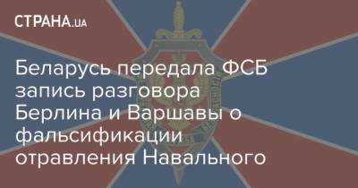 Беларусь передала ФСБ запись разговора Берлина и Варшавы о фальсификации отравления Навального