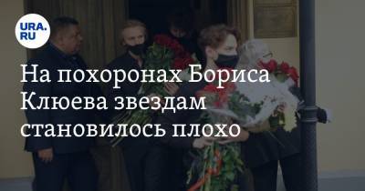 На похоронах Бориса Клюева звездам становилось плохо