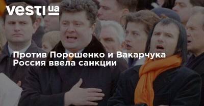 Против Порошенко и Вакарчука Россия ввела санкции