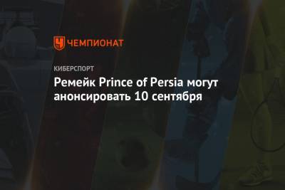 Ремейк Prince of Persia могут анонсировать 10 сентября