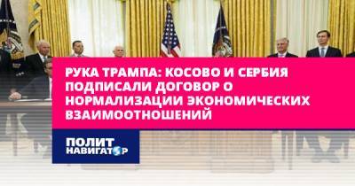 Рука Трампа: Косово и Сербия подписали договор о нормализации...