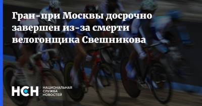 Гран-при Москвы досрочно завершен из-за смерти велогонщика Свешникова