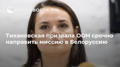 Тихановская призвала ООН срочно направить миссию в Белоруссию