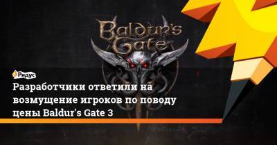 Разработчики ответили на возмущение игроков по поводу цены Baldur's Gate 3