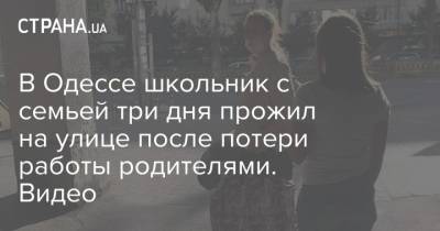 В Одессе школьник с семьей три дня прожил на улице после потери работы родителями. Видео