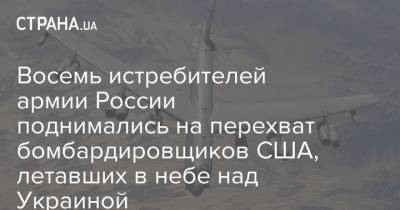 Восемь истребителей армии России поднимались на перехват бомбардировщиков США, летавших в небе над Украиной