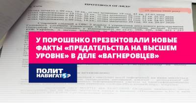 У Порошенко презентовали новые факты «предательства на высшем...