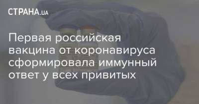 Первая российская вакцина от коронавируса сформировала иммунный ответ у всех привитых