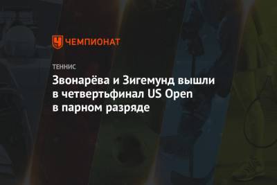 Звонарёва и Зигемунд вышли в четвертьфинал US Open в парном разряде