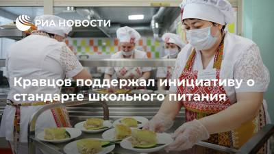 Кравцов поддержал инициативу о стандарте школьного питания