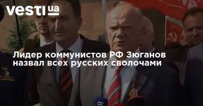 Лидер коммунистов РФ Зюганов назвал всех русских сволочами