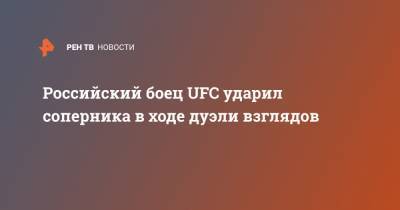 Российский боец UFC ударил соперника в ходе дуэли взглядов