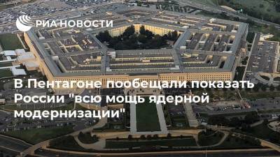 В Пентагоне пообещали показать России "всю мощь ядерной модернизации"