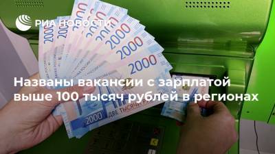 Названы вакансии с зарплатой выше 100 тысяч рублей в регионах