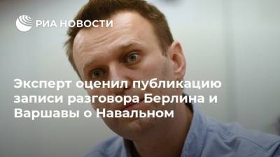 Эксперт оценил публикацию записи разговора Берлина и Варшавы о Навальном